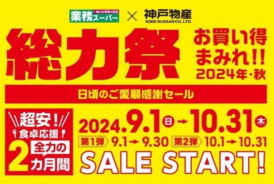 【朗報】業スの「総力祭」が9/1から開催決定！準備・安くならなくても指名買いしたい商品