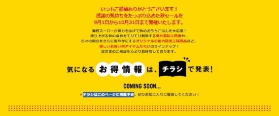 【朗報】業スの「総力祭」が9/1から開催決定！準備・安くならなくても指名買いしたい商品