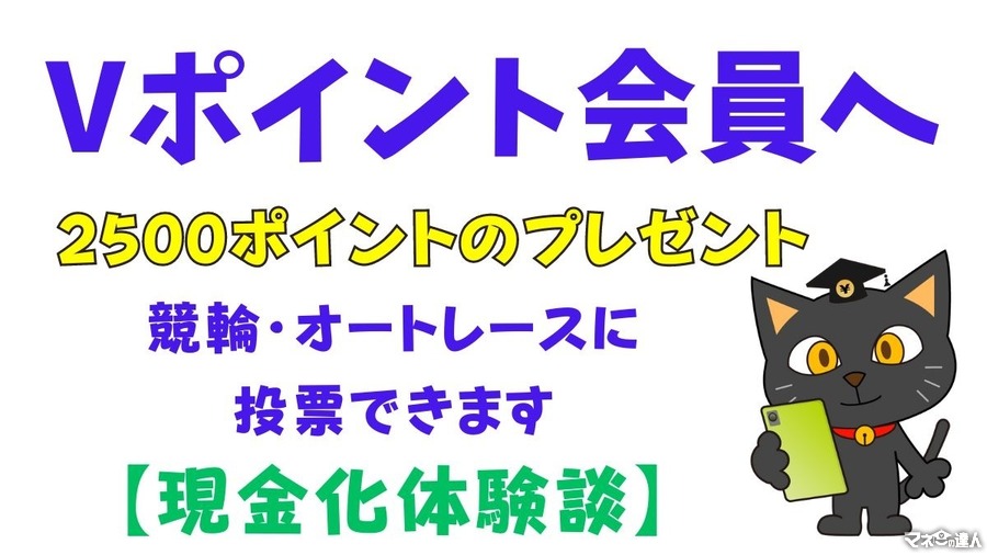 Vポイント会員に2500ポイントのプレゼントで競輪・オートレースに投票できます【現金化に成功体験談】