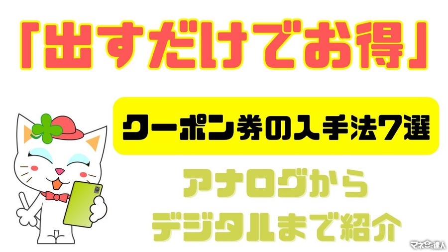 「出すだけでお得」クーポン券の入手方法7選【アナログからデジタルまで】お得情報も紹介