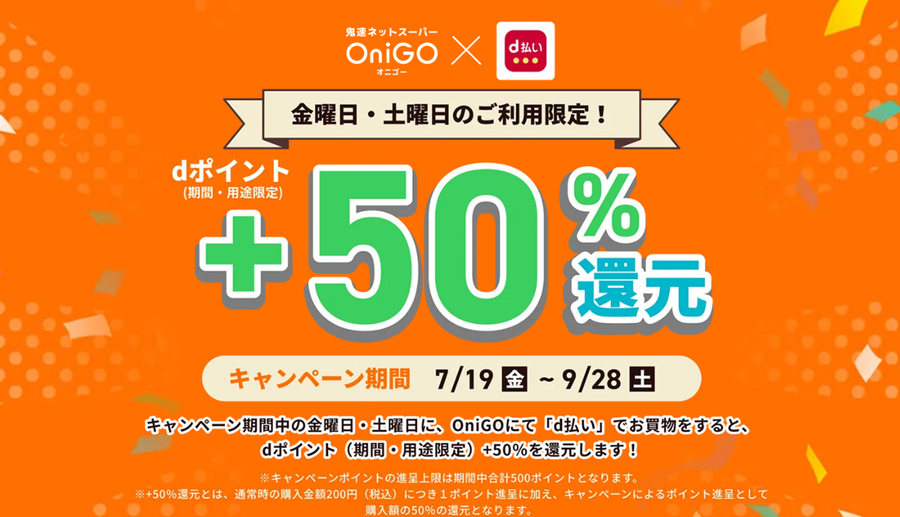 金、土にネットスーパーOniGOをd払いで払うと50％還元（9/28まで）実際に注文してみました