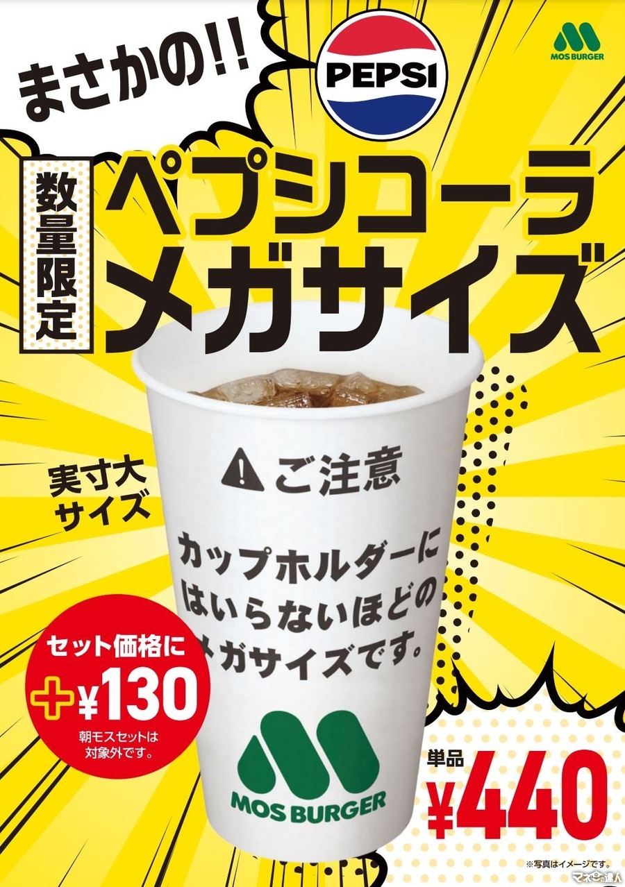 本日より！数量限定緊急発売！！モスバーガー、猛暑対策で「ペプシコーラメガサイズ」