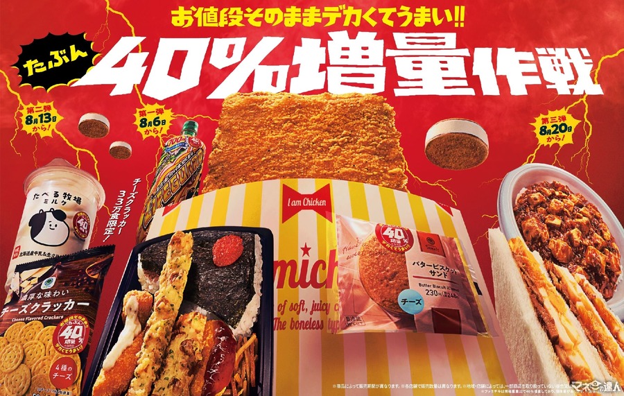 「40％増量キャンペーン」ファミリーマート　8/20(火)からの商品紹介！麻婆豆腐丼、エアリエル塩味など4種