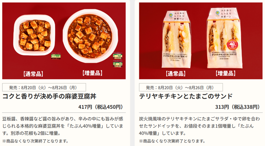 「40％増量キャンペーン」ファミリーマート　8/20(火)からの商品紹介！麻婆豆腐丼、エアリエル塩味など4種