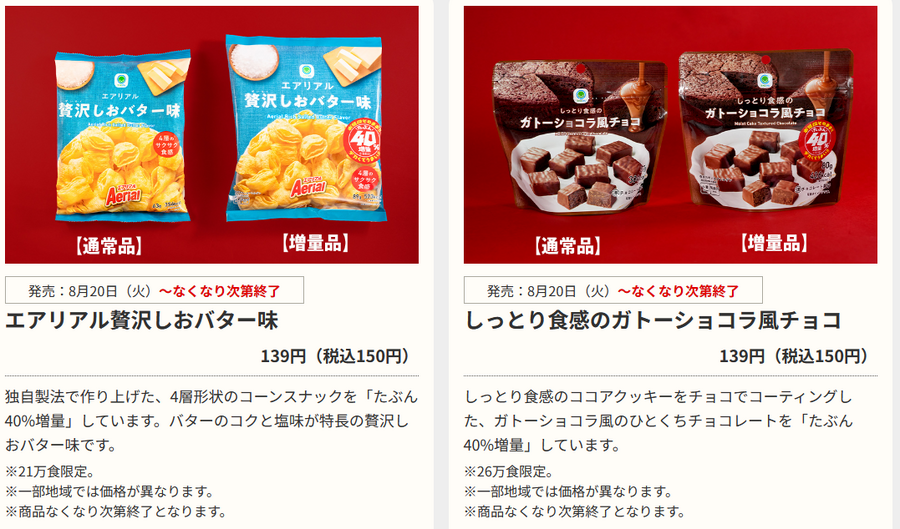 「40％増量キャンペーン」ファミリーマート　8/20(火)からの商品紹介！麻婆豆腐丼、エアリエル塩味など4種