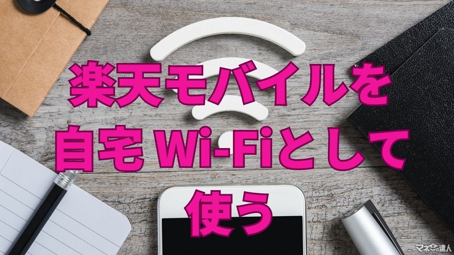 楽天モバイルを自宅Wi－Fiとして使ったら？月額2880円無制限はいつまで続くか、通信速度、何台までテザリングできるか