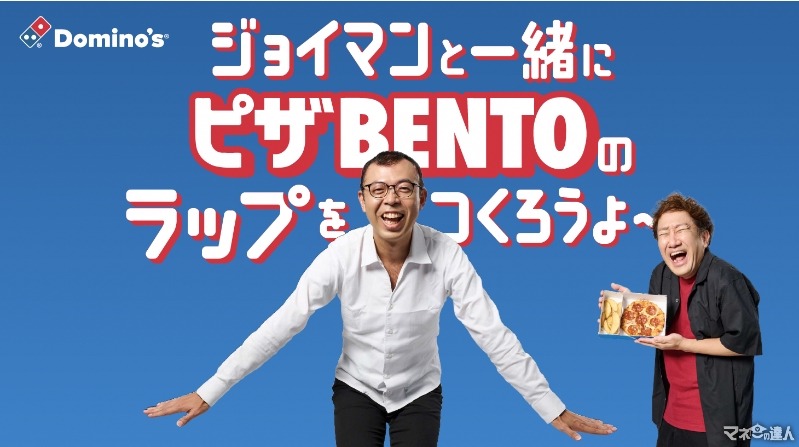 ドリンク無料キャンペーン ドミノ・ピザ「ピザBENTO」購入で(8/19-9/1)　ジョイマンさんへラップの歌詞も募集中！