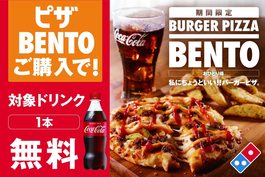 ドリンク無料キャンペーン ドミノ・ピザ「ピザBENTO」購入で(8/19-9/1)　ジョイマンさんへラップの歌詞も募集中！