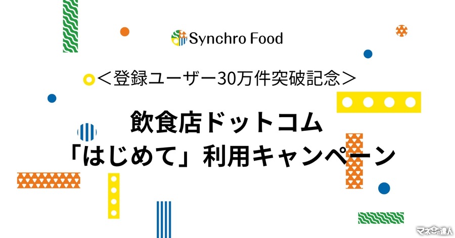 飲食店ドットコム、登録ユーザー30万件突破記念キャンペーン開始