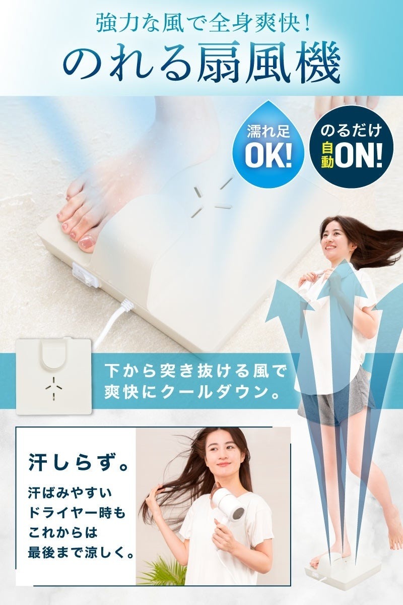 今まさに欲しい「のれせん」(乗れる扇風機！)「サンコー」の話題商品　お風呂上がりを快適に