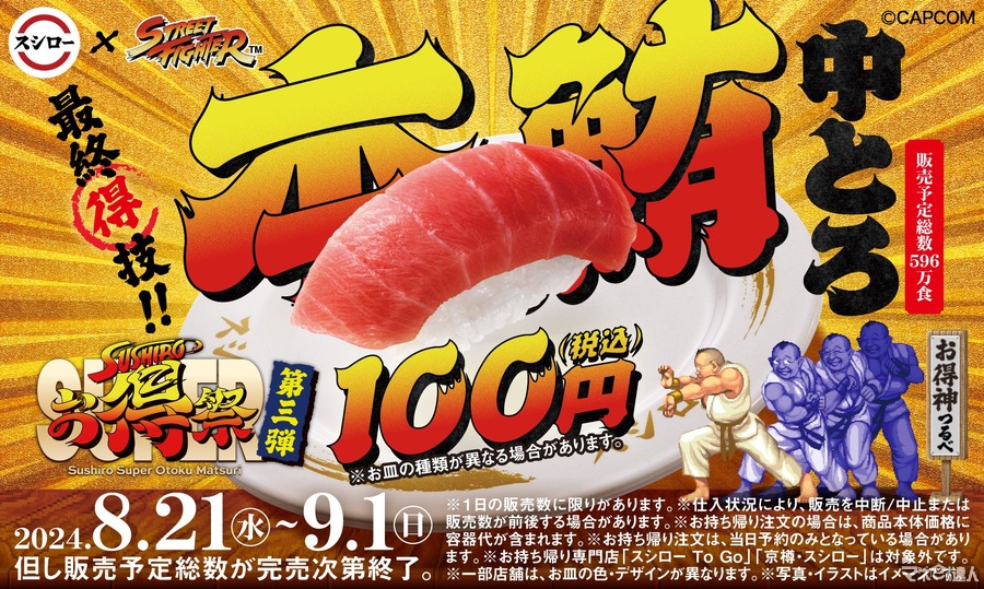 本鮪中とろが100円！「スシロー×ストリートファイター」最終得技(8/21～)