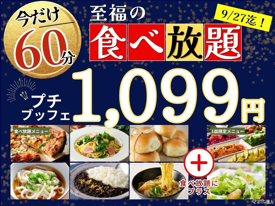 ニラックスブッフェ(税込1099円)期間限定で食べ放題時間が15分も延長！(8/22-9/27まで)