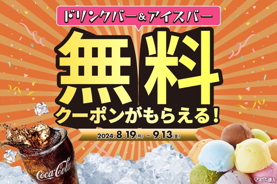 ドリンク＆アイスバー夏限定無料クーポン配信　じゅうじゅうカルビ(9/13まで)