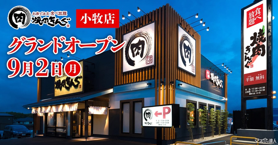 限定のwebクーポン配布【焼肉きんぐ】愛知県小牧店、9/2グランドオープン