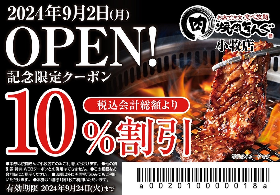 限定のwebクーポン配布【焼肉きんぐ】愛知県小牧店、9/2グランドオープン