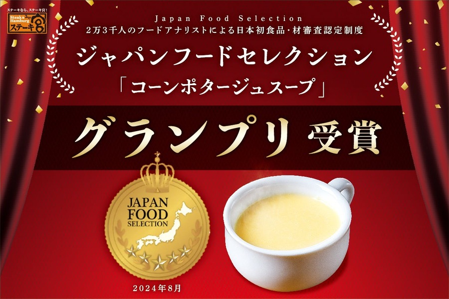 大優勝ですね！ステーキ宮の「コーンポタージュスープ」が最高評価グランプリ受賞　「宮のたれ」と「宮ロース」も金賞！