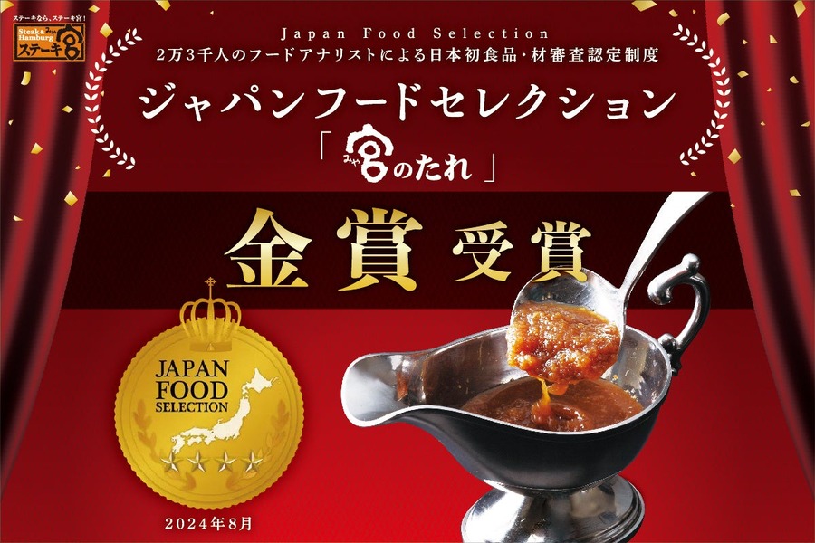 大優勝ですね！ステーキ宮の「コーンポタージュスープ」が最高評価グランプリ受賞　「宮のたれ」と「宮ロース」も金賞！
