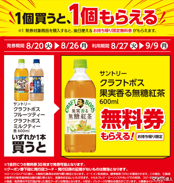 【買うだけでお得！】ローソンでボス紅茶もらえる～！（無料引換レシート発券期間8/20-8/26・商品引換期間8/27-9/9）