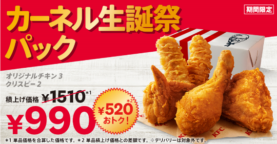 【9/24まで】ケンタッキー「カーネル生誕祭パック」が990円！とりの日・トクトクパックどれがお得？