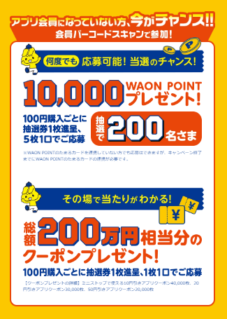 ミニストップアプリ200万DL記念キャンペーン開催　抽選券集めて応募しよ！