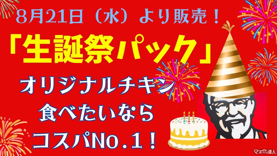 【9/24まで】ケンタッキー「カーネル生誕祭パック」が990円！とりの日・トクトクパックどれがお得？