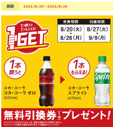 【買うだけでお得】ミニストップでスプライト＆生茶がもらえる！【発券期間】8/20～8/26【引換期間】商品により異なるので要チェック！