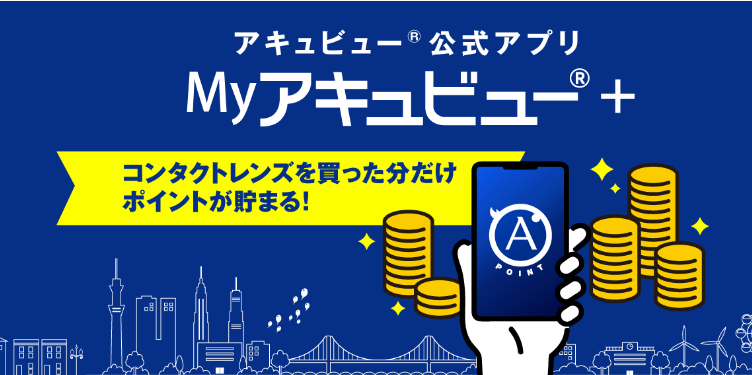 コンタクトレンズの人必見！「Myアキュビュー®＋」でポイントを貯めてローソン・ミスドチケットに交換できる