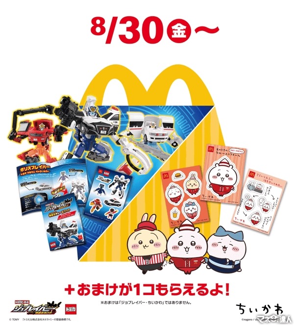 マクドナルドのハッピーセットに新登場！「トミカヒーローズ」と「ちいかわ」(8/30から)