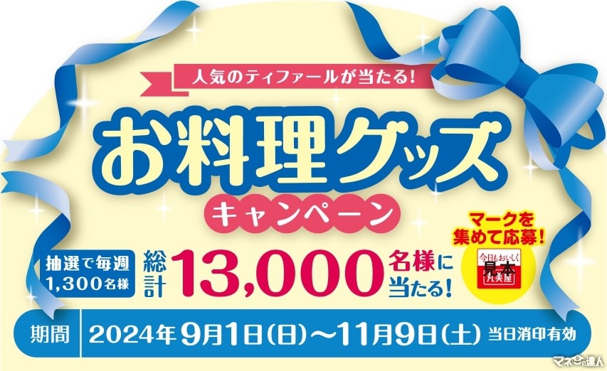 マーボといったら「丸美屋食品工業」ティファールが当たるキャンペーン開始(9/1-11/9)