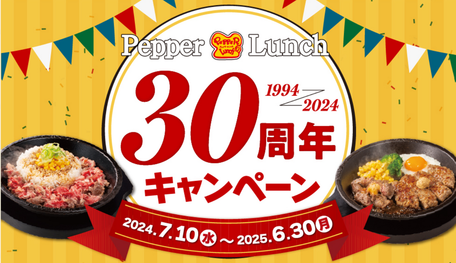 4日間限定を見逃すな！「ペッパーランチ」焼肉の日に肉29%増量キャンペーン実施(8/29-9/1)