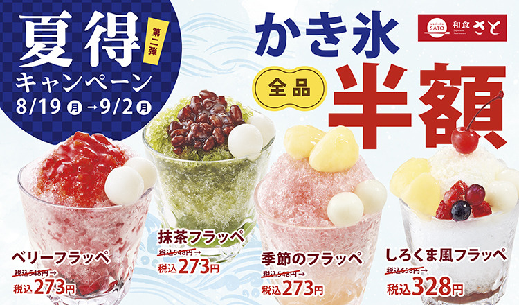 「ミスジ」の食べ放題が目玉！　和食さと「夏得キャンペーン第2弾」かき氷も半額9/2まで