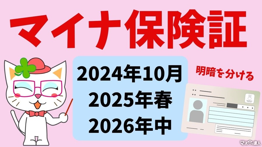 マイナ保険証は「2024年10月、2025年春、2026年中」に明暗を分ける