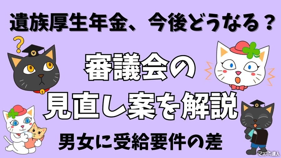 「遺族厚生年金がもらえなくなる？」今後どうなるか、審議会の見直し案を解説