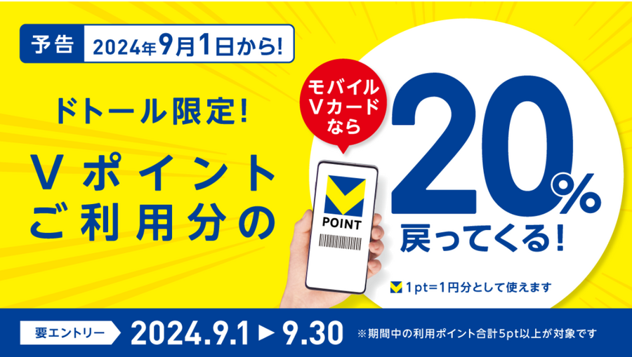 ドトールコーヒー9月は「Vポイント利用」で20％還元　さらに通常時のドトールでのオトク決済、ドトールバリューカードがすごい