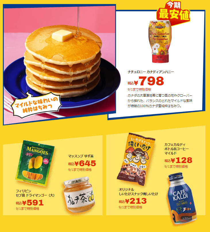 【カルディ】決算SALE第3弾（9/1まで）