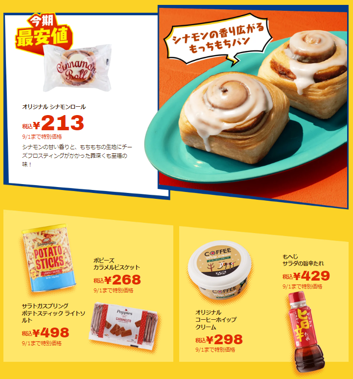 【カルディ】決算SALE第3弾（9/1まで）
