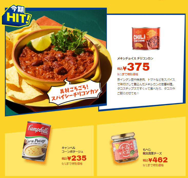 【カルディ】決算SALE第3弾（9/1まで）