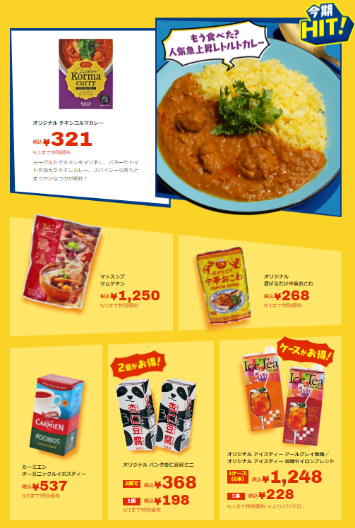 【カルディ】決算SALE第3弾（9/1まで）