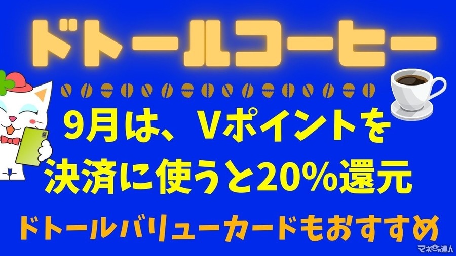 ドトールコーヒー9月は「Vポイント利用」で20％還元　さらに通常時のドトールでのオトク決済、ドトールバリューカードがすごい