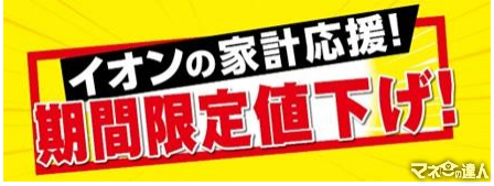 【イオン】期間限定値下げ！67品目をチェック！