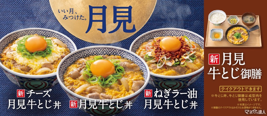 月見の時期がキター！吉野家「月見牛とじ丼」2年ぶり復活、新メニューも登場