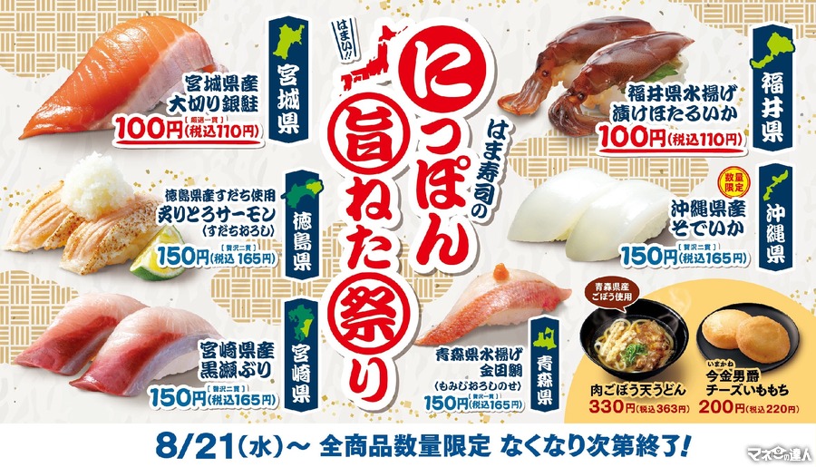 はま寿司Xキャンペーンで5000円のお食事券(22まで)　「にっぽん旨ねた祭り」全国で開催