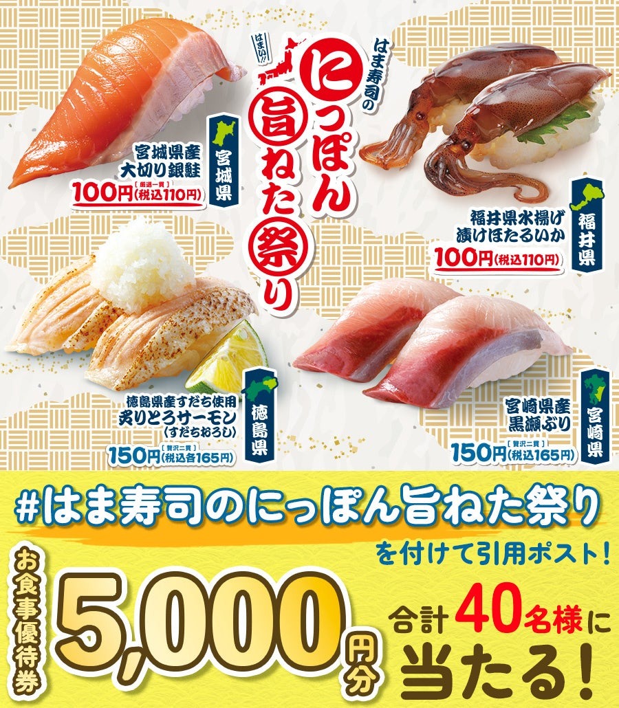 はま寿司Xキャンペーンで5000円のお食事券(22まで)　「にっぽん旨ねた祭り」全国で開催