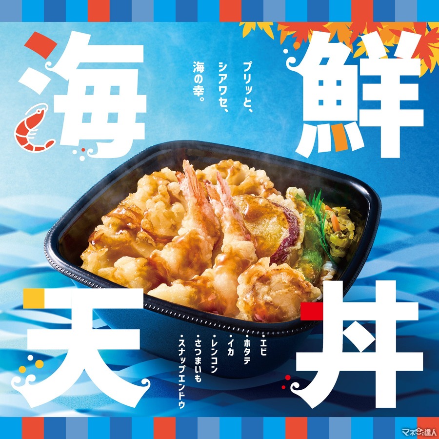 東西で違うタレ付き！ほっともっと、期間限定『海鮮天丼』を新発売(8/28～)