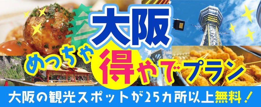 めっちゃええで！大阪観光に新プラン登場　25以上の無料スポットとグルメを満喫