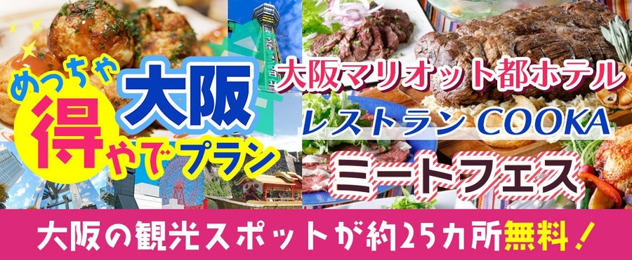 めっちゃええで！大阪観光に新プラン登場　25以上の無料スポットとグルメを満喫