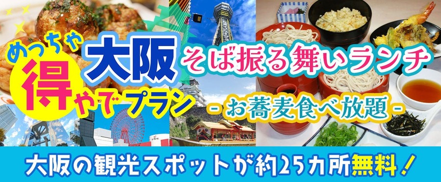 めっちゃええで！大阪観光に新プラン登場　25以上の無料スポットとグルメを満喫