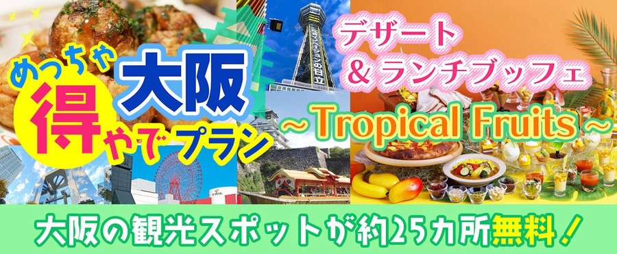 めっちゃええで！大阪観光に新プラン登場　25以上の無料スポットとグルメを満喫