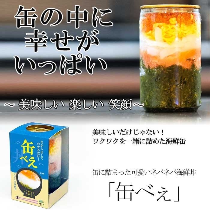 ご飯にのせるだけ！　海女漁師が手軽に楽しむ海鮮丼「缶べえ」を発売