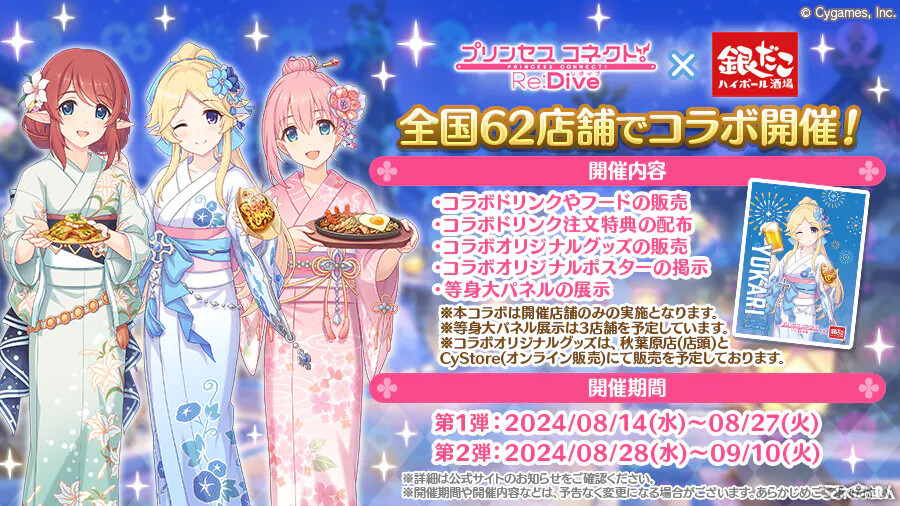 銀だこハイボール酒場と新衣装の浴衣姿で登場の「プリコネR」が夏祭りコラボ！(9/10まで)